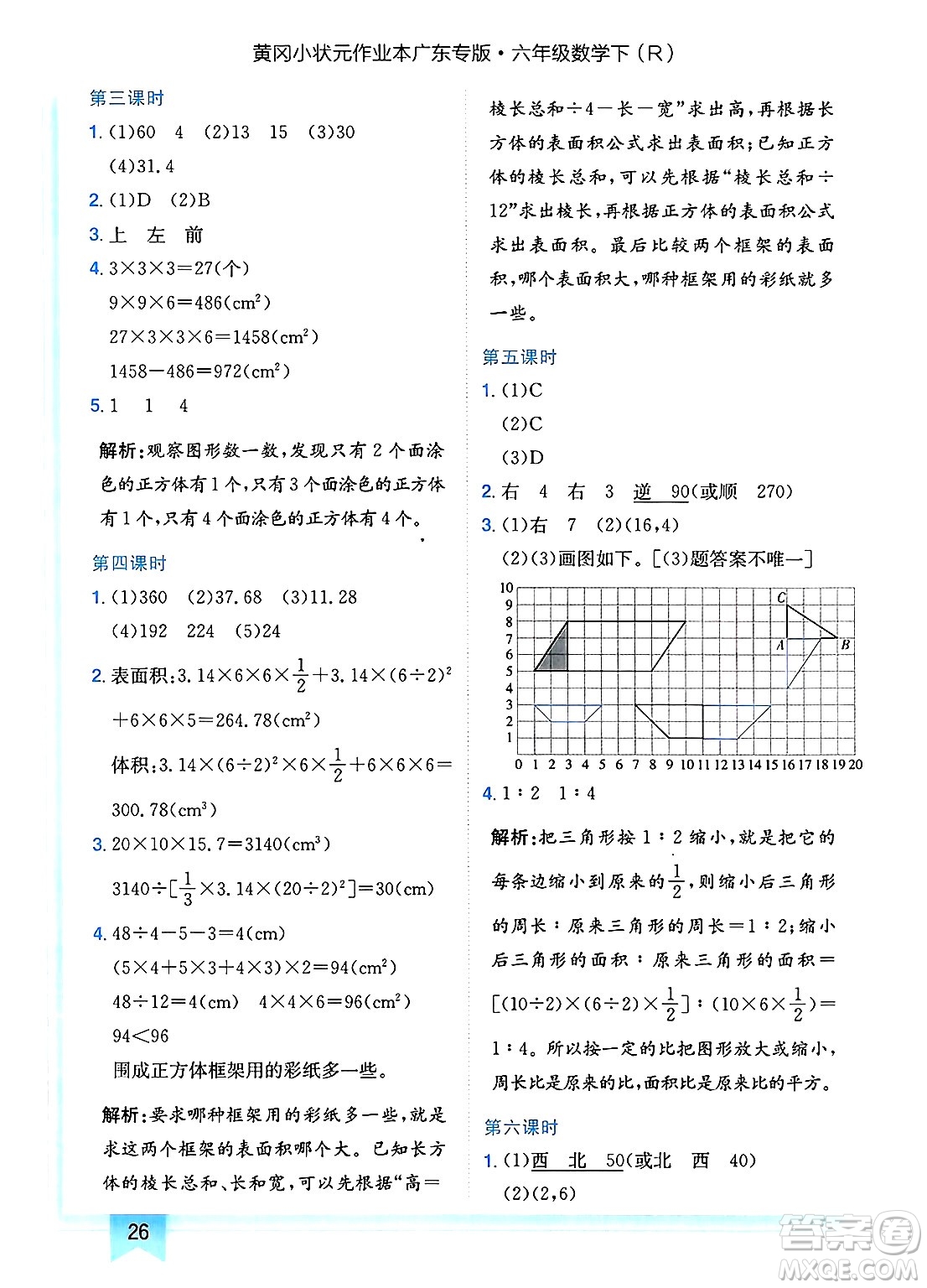龍門書局2025年春黃岡小狀元作業(yè)本六年級數(shù)學(xué)下冊人教版廣東專版答案