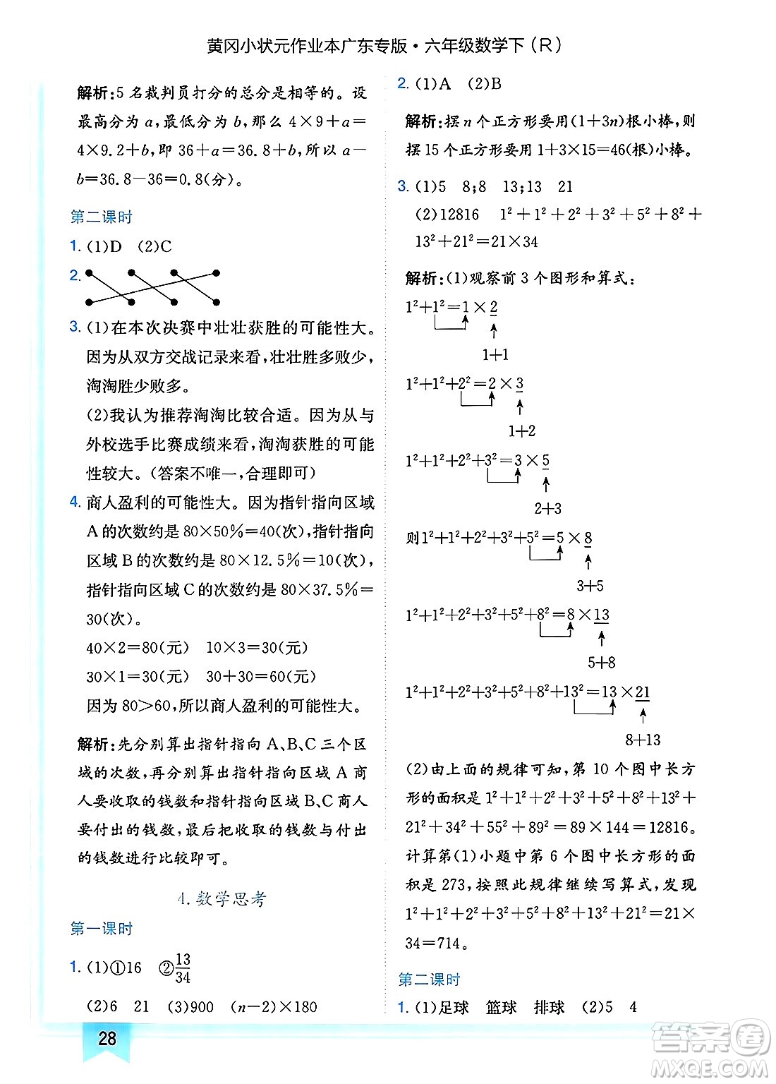 龍門書局2025年春黃岡小狀元作業(yè)本六年級數(shù)學(xué)下冊人教版廣東專版答案