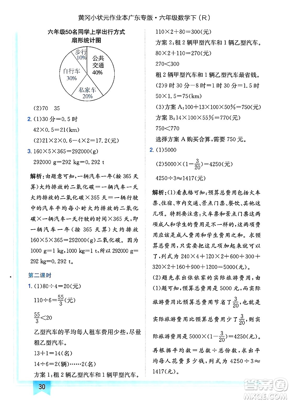 龍門書局2025年春黃岡小狀元作業(yè)本六年級數(shù)學(xué)下冊人教版廣東專版答案