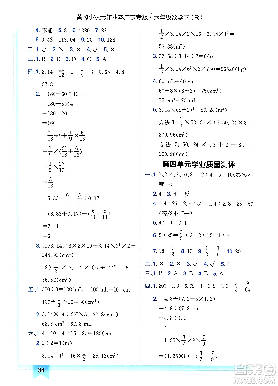 龍門書局2025年春黃岡小狀元作業(yè)本六年級數(shù)學(xué)下冊人教版廣東專版答案