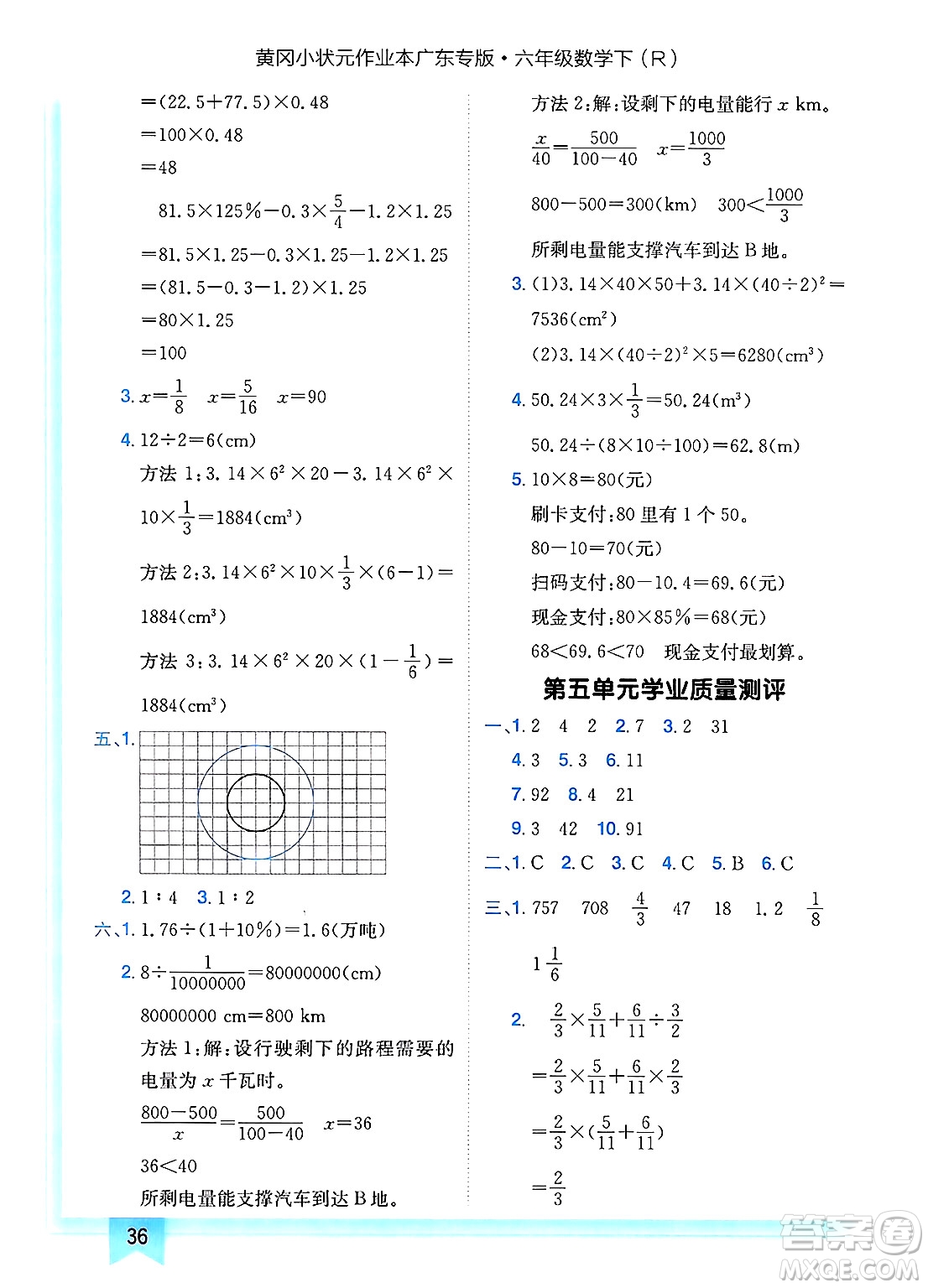 龍門書局2025年春黃岡小狀元作業(yè)本六年級數(shù)學(xué)下冊人教版廣東專版答案