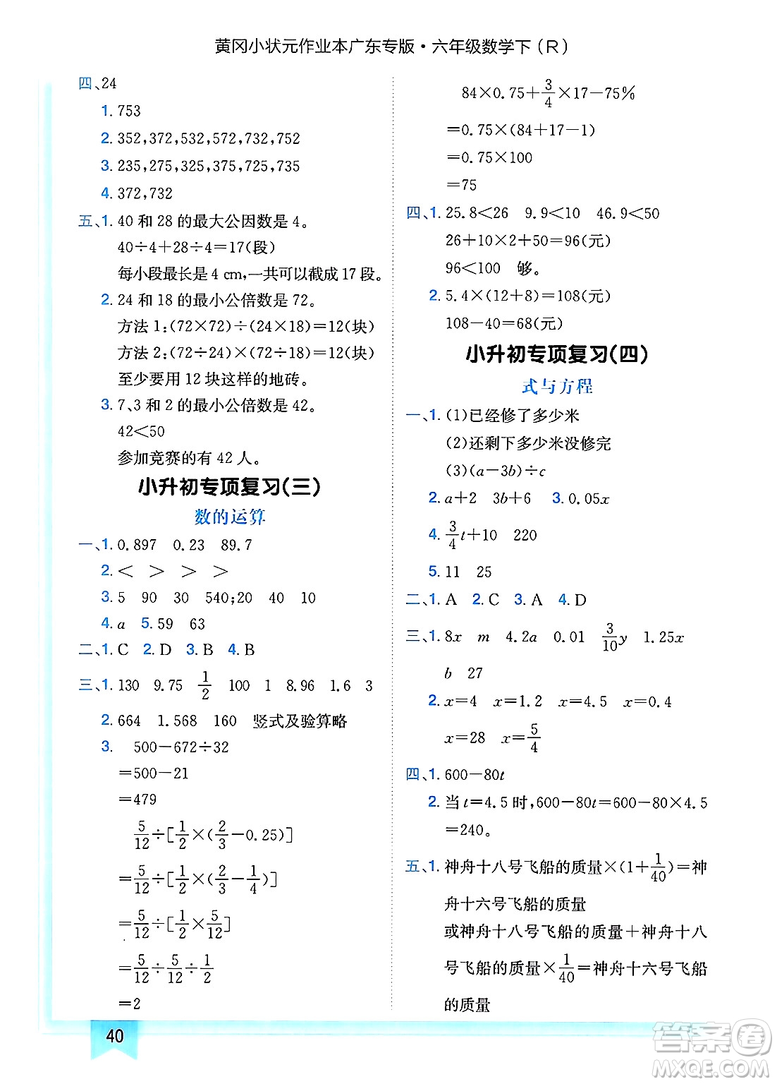 龍門書局2025年春黃岡小狀元作業(yè)本六年級數(shù)學(xué)下冊人教版廣東專版答案