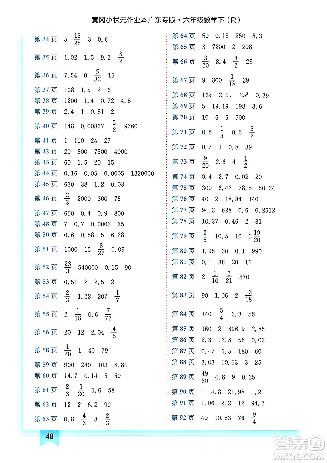 龍門書局2025年春黃岡小狀元作業(yè)本六年級數(shù)學(xué)下冊人教版廣東專版答案