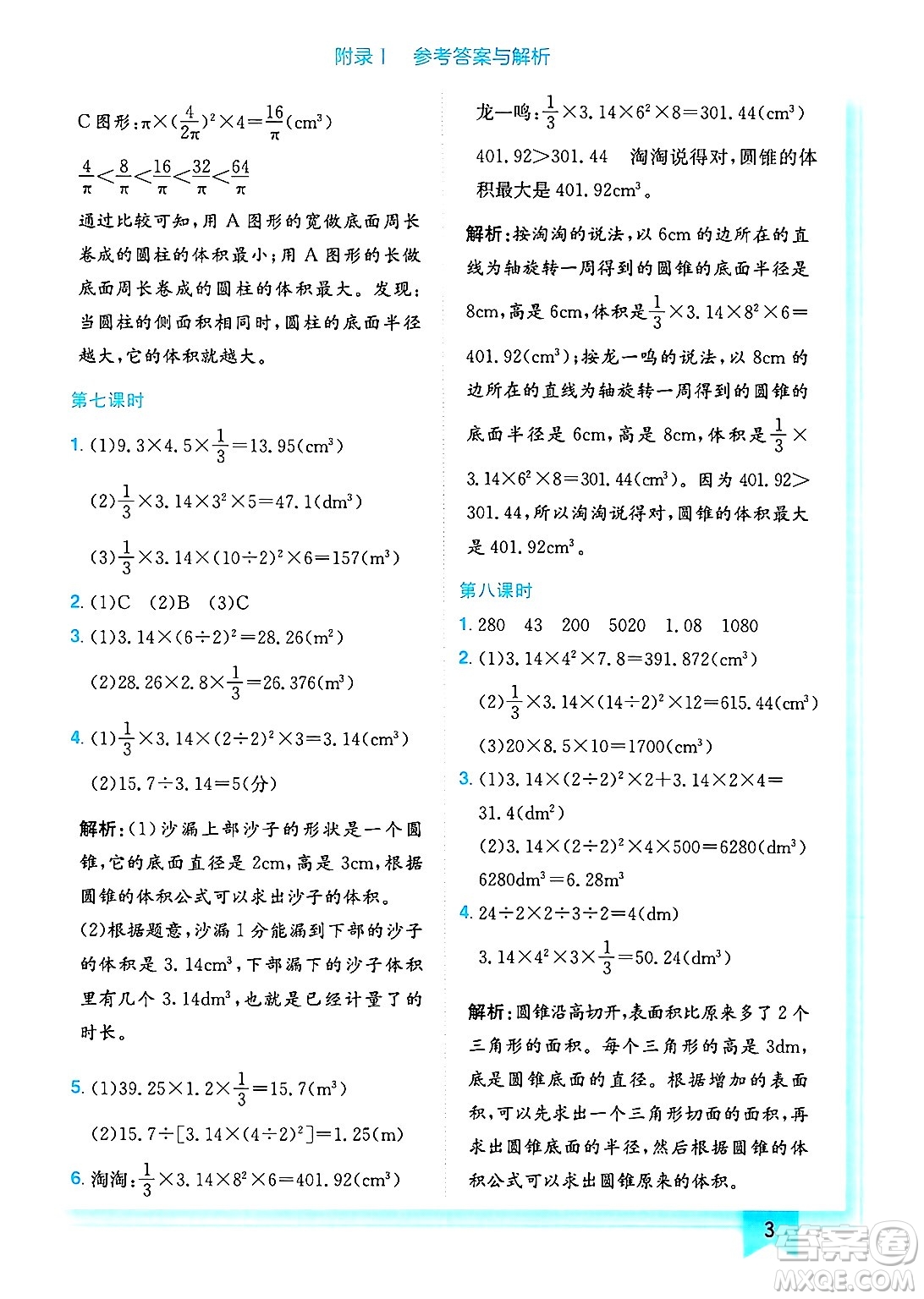 龍門書局2025年春黃岡小狀元作業(yè)本六年級(jí)數(shù)學(xué)下冊(cè)北師大版答案