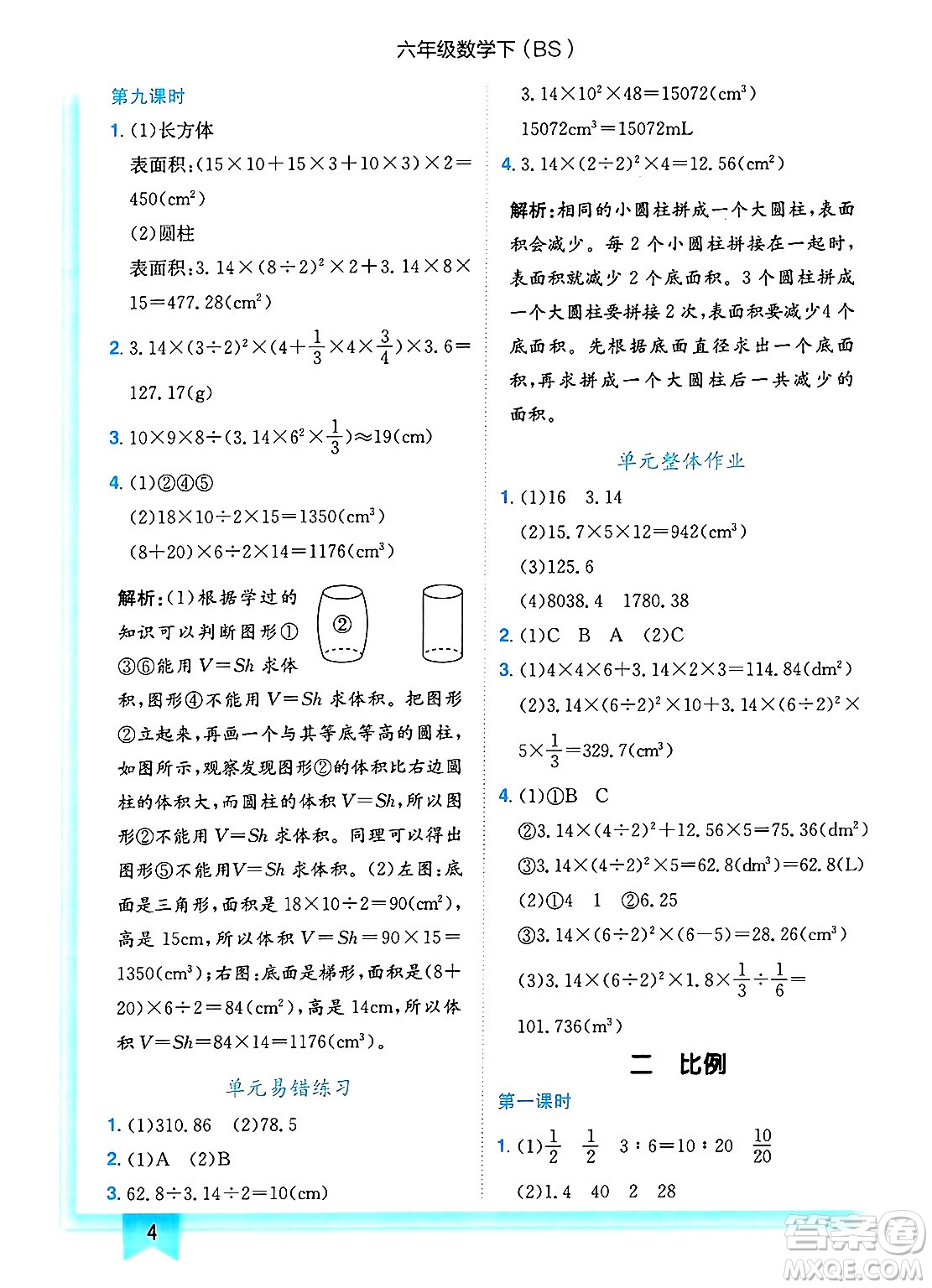 龍門書局2025年春黃岡小狀元作業(yè)本六年級(jí)數(shù)學(xué)下冊(cè)北師大版答案