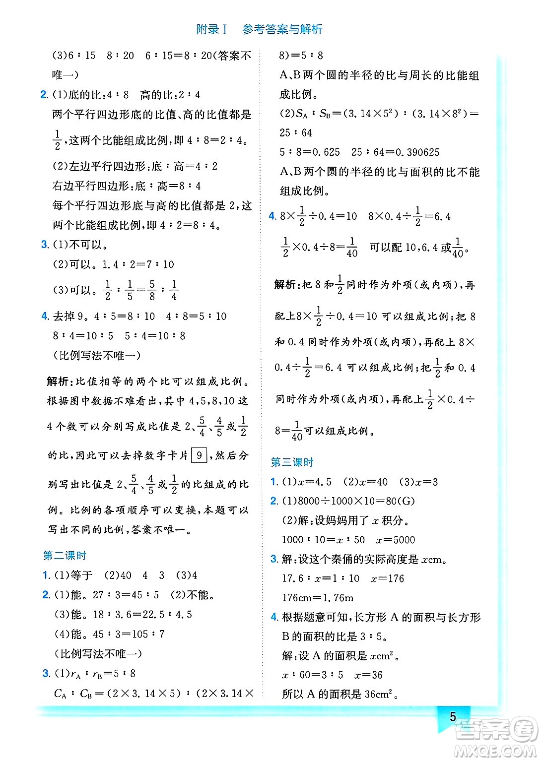 龍門書局2025年春黃岡小狀元作業(yè)本六年級(jí)數(shù)學(xué)下冊(cè)北師大版答案