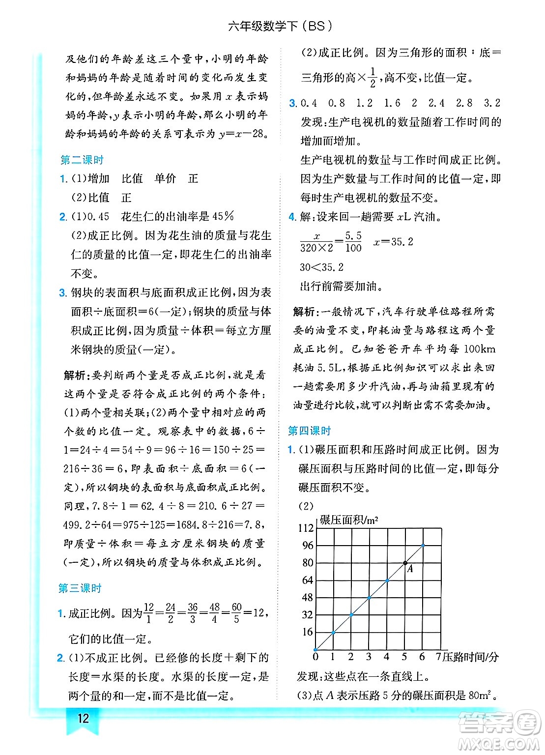 龍門書局2025年春黃岡小狀元作業(yè)本六年級(jí)數(shù)學(xué)下冊(cè)北師大版答案