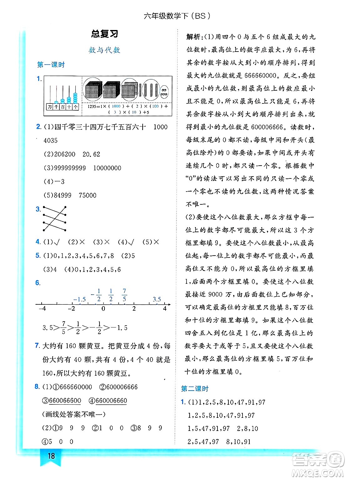 龍門書局2025年春黃岡小狀元作業(yè)本六年級(jí)數(shù)學(xué)下冊(cè)北師大版答案