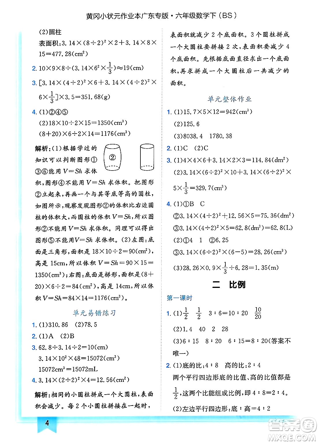 龍門書局2025年春黃岡小狀元作業(yè)本六年級數(shù)學(xué)下冊北師大版廣東專版答案