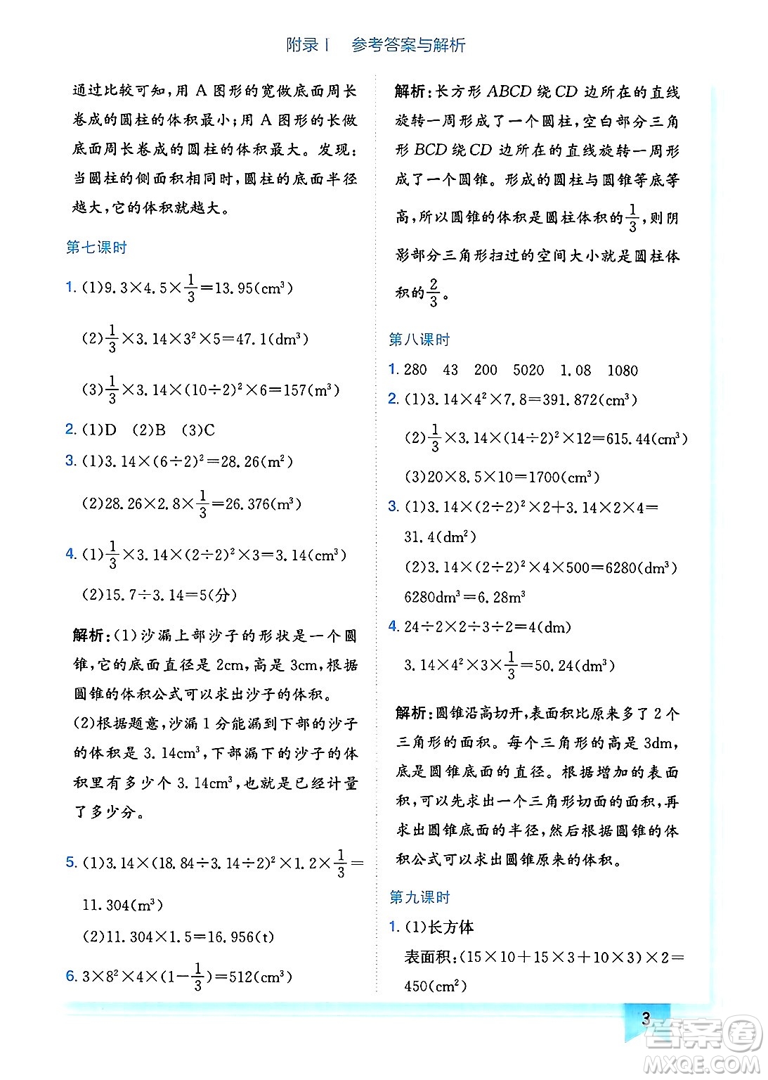 龍門書局2025年春黃岡小狀元作業(yè)本六年級數(shù)學(xué)下冊北師大版廣東專版答案