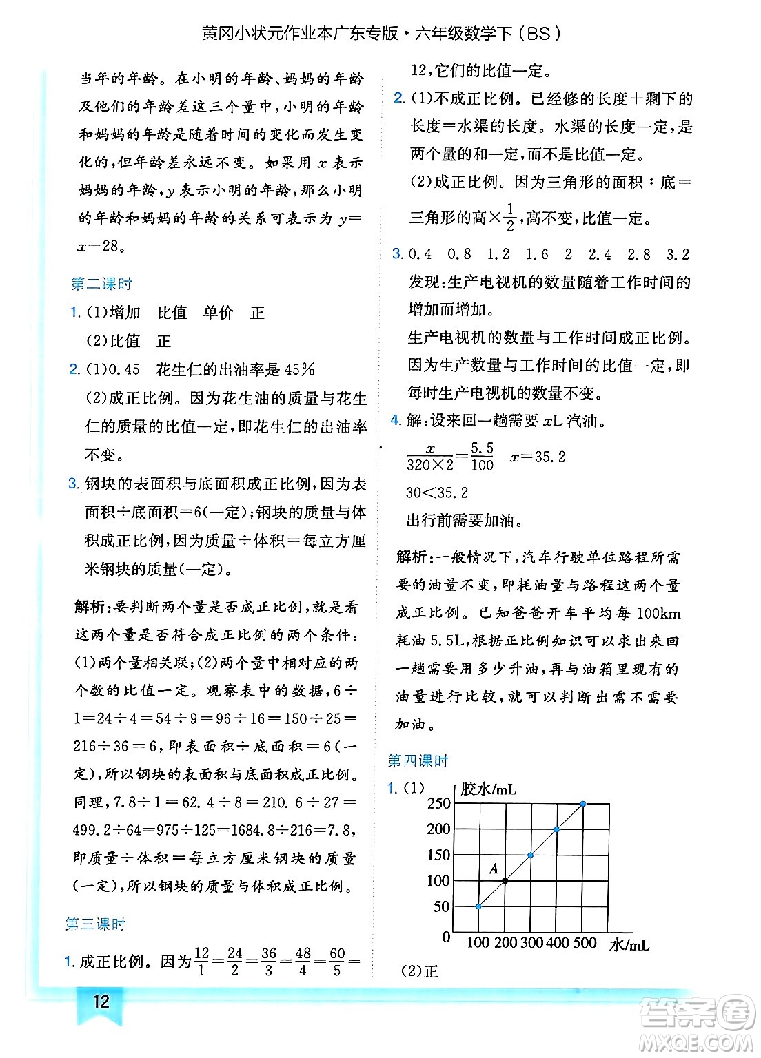 龍門書局2025年春黃岡小狀元作業(yè)本六年級數(shù)學(xué)下冊北師大版廣東專版答案