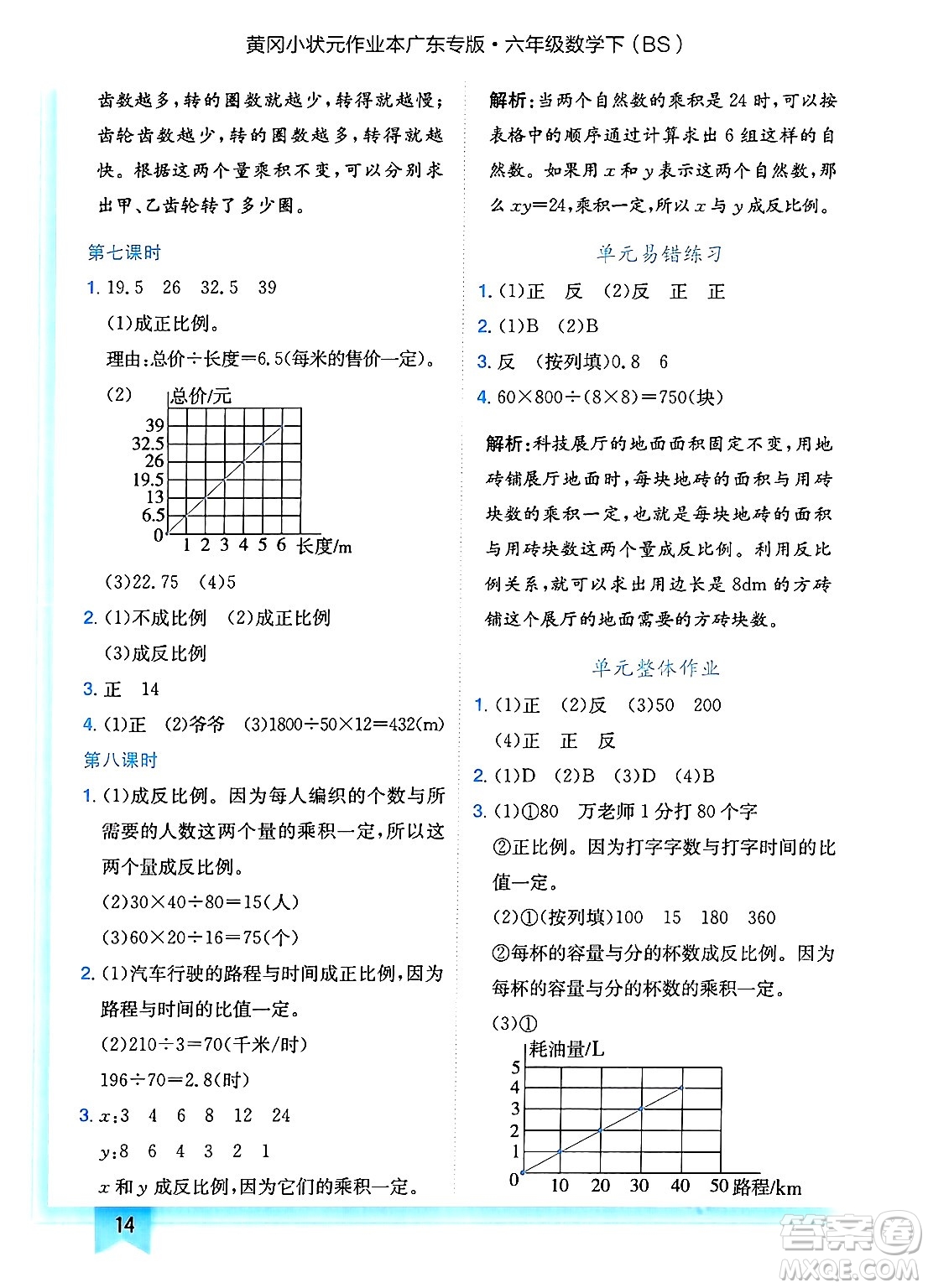 龍門書局2025年春黃岡小狀元作業(yè)本六年級數(shù)學(xué)下冊北師大版廣東專版答案
