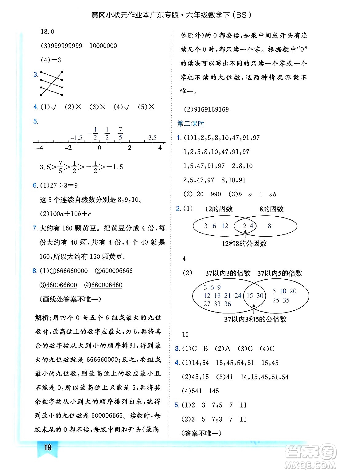 龍門書局2025年春黃岡小狀元作業(yè)本六年級數(shù)學(xué)下冊北師大版廣東專版答案
