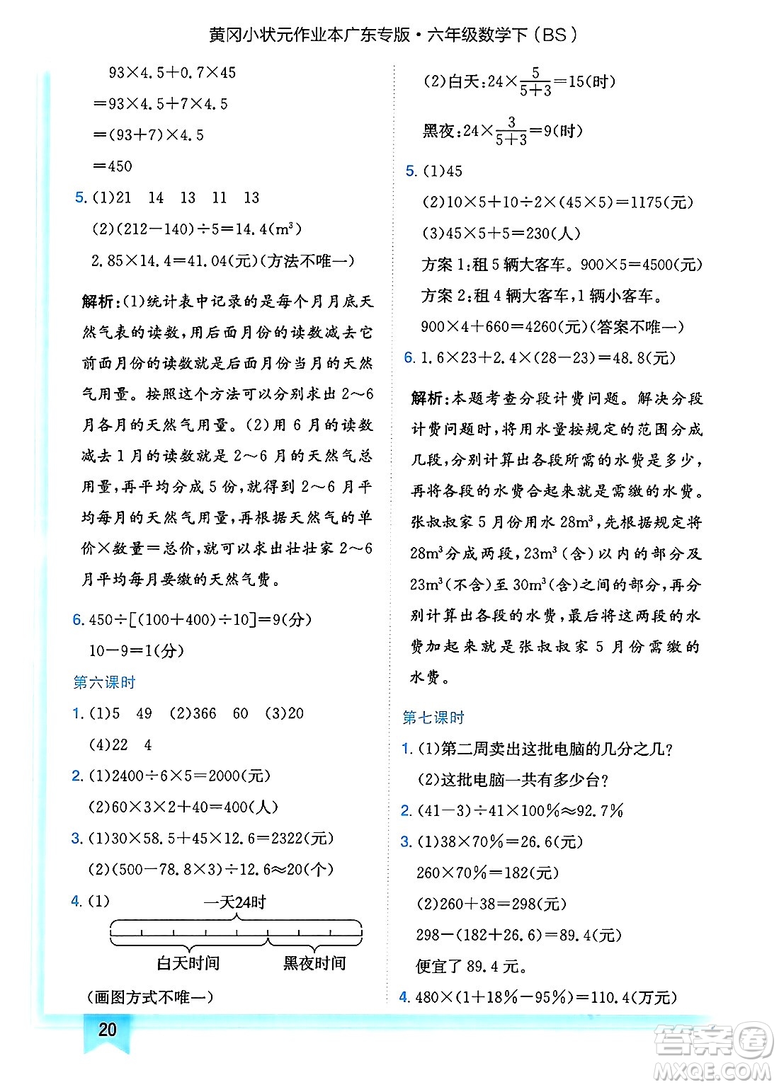 龍門書局2025年春黃岡小狀元作業(yè)本六年級數(shù)學(xué)下冊北師大版廣東專版答案