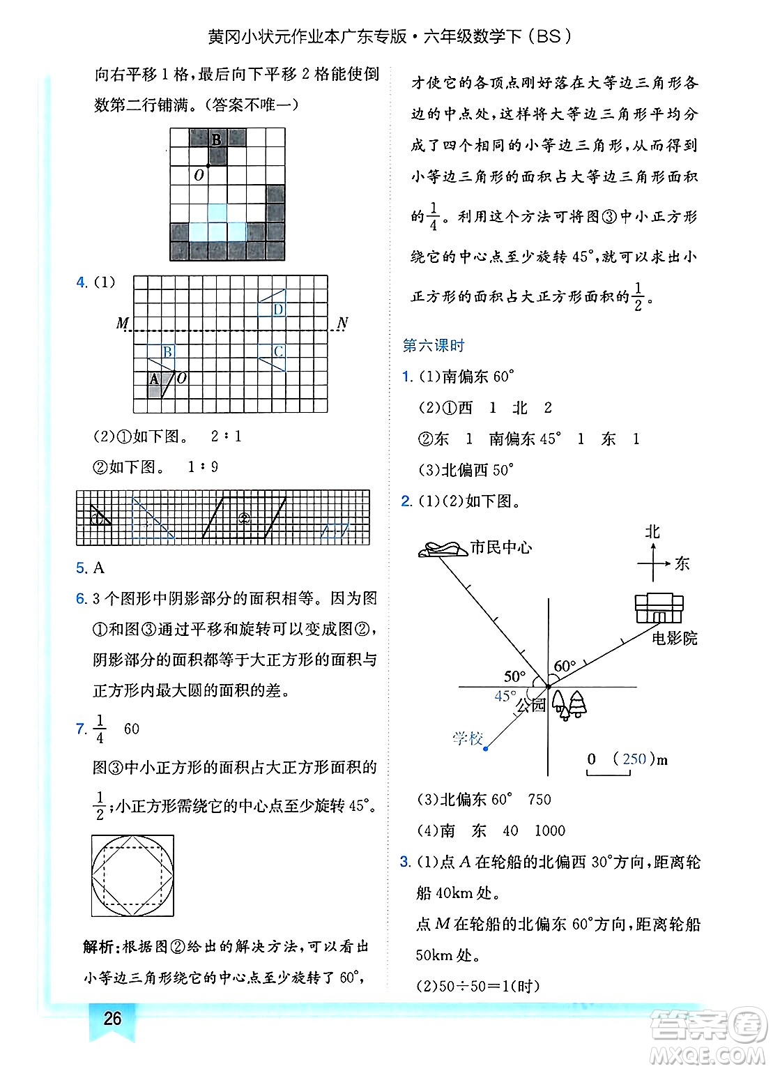 龍門書局2025年春黃岡小狀元作業(yè)本六年級數(shù)學(xué)下冊北師大版廣東專版答案