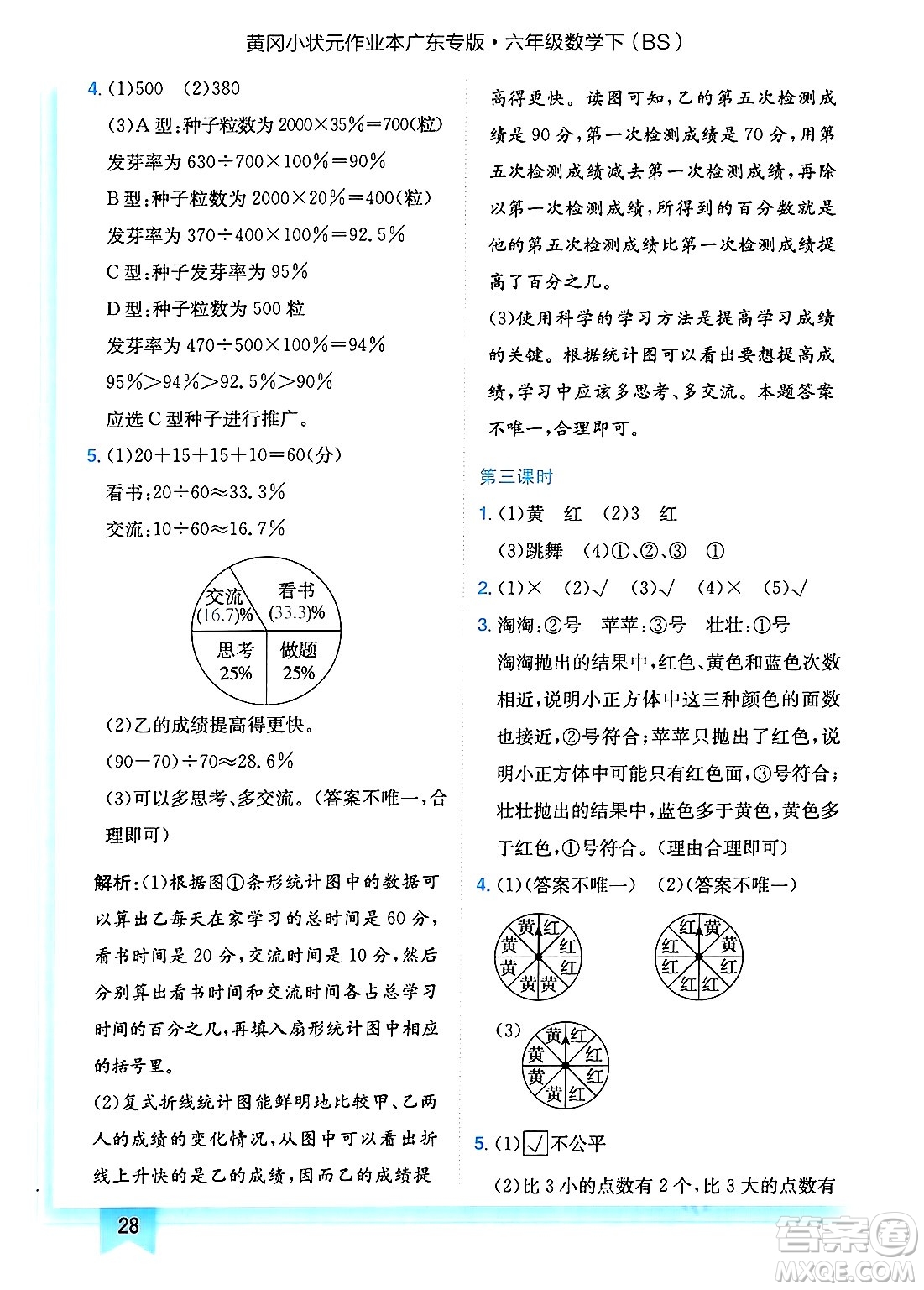 龍門書局2025年春黃岡小狀元作業(yè)本六年級數(shù)學(xué)下冊北師大版廣東專版答案