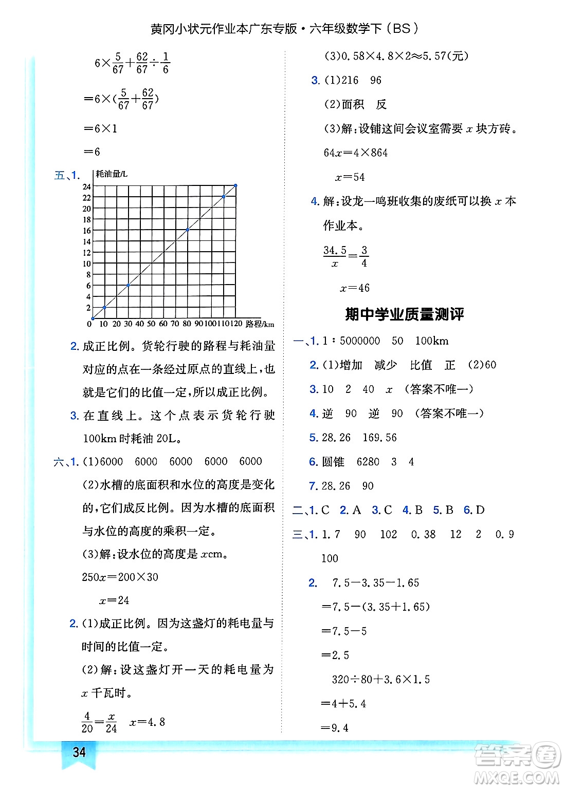 龍門書局2025年春黃岡小狀元作業(yè)本六年級數(shù)學(xué)下冊北師大版廣東專版答案