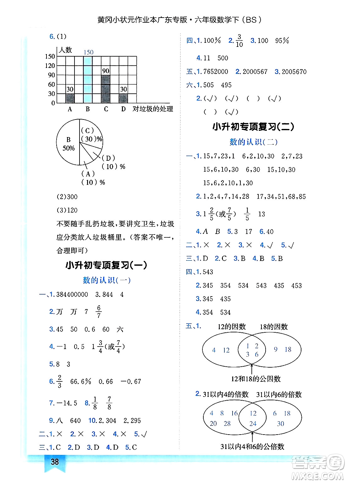 龍門書局2025年春黃岡小狀元作業(yè)本六年級數(shù)學(xué)下冊北師大版廣東專版答案