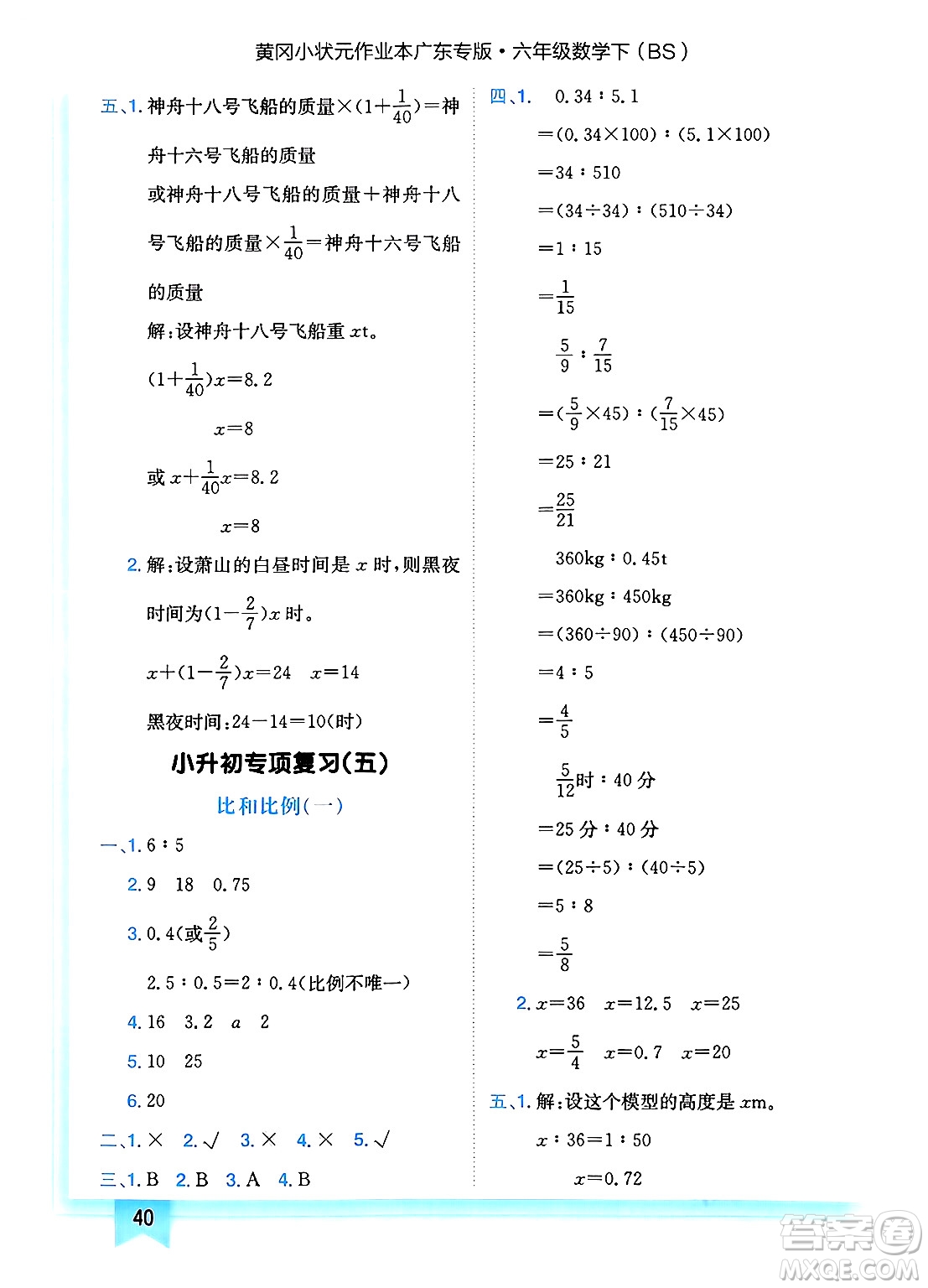 龍門書局2025年春黃岡小狀元作業(yè)本六年級數(shù)學(xué)下冊北師大版廣東專版答案