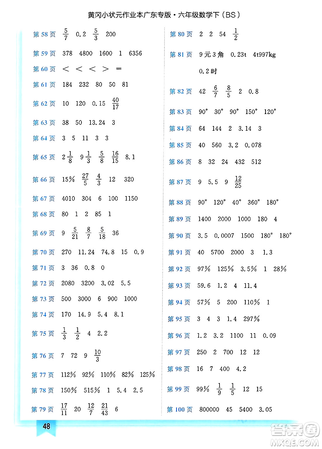 龍門書局2025年春黃岡小狀元作業(yè)本六年級數(shù)學(xué)下冊北師大版廣東專版答案