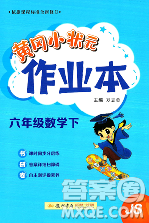 龍門書局2025年春黃岡小狀元作業(yè)本六年級(jí)數(shù)學(xué)下冊(cè)江蘇版答案