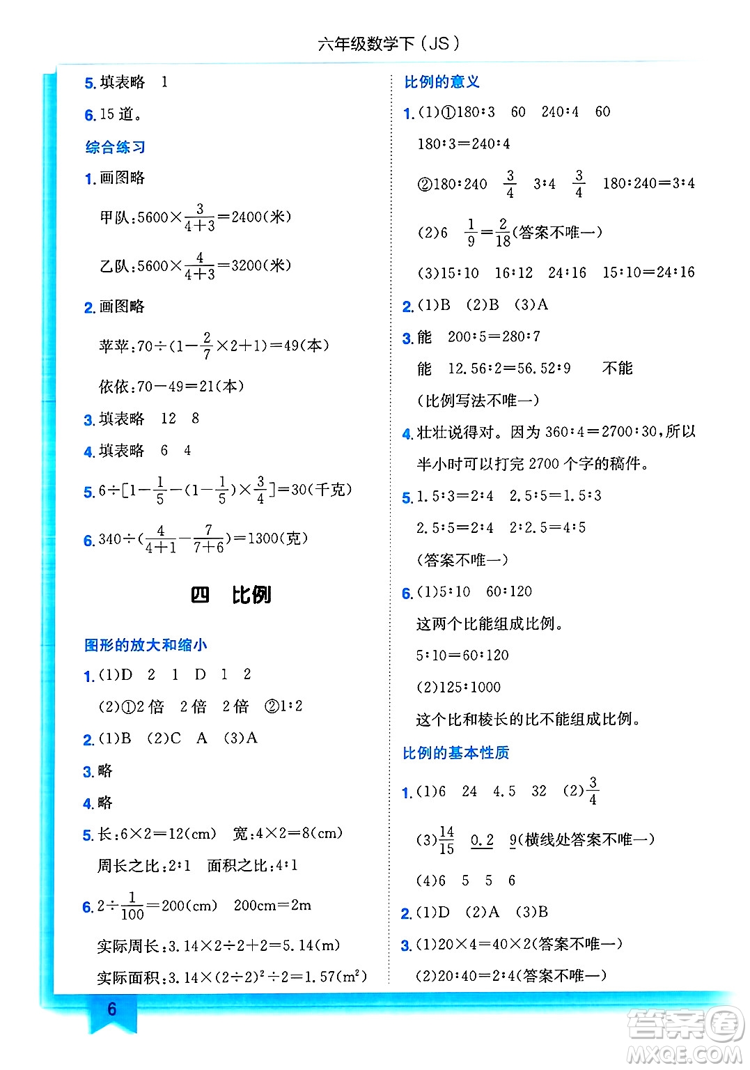龍門書局2025年春黃岡小狀元作業(yè)本六年級(jí)數(shù)學(xué)下冊(cè)江蘇版答案