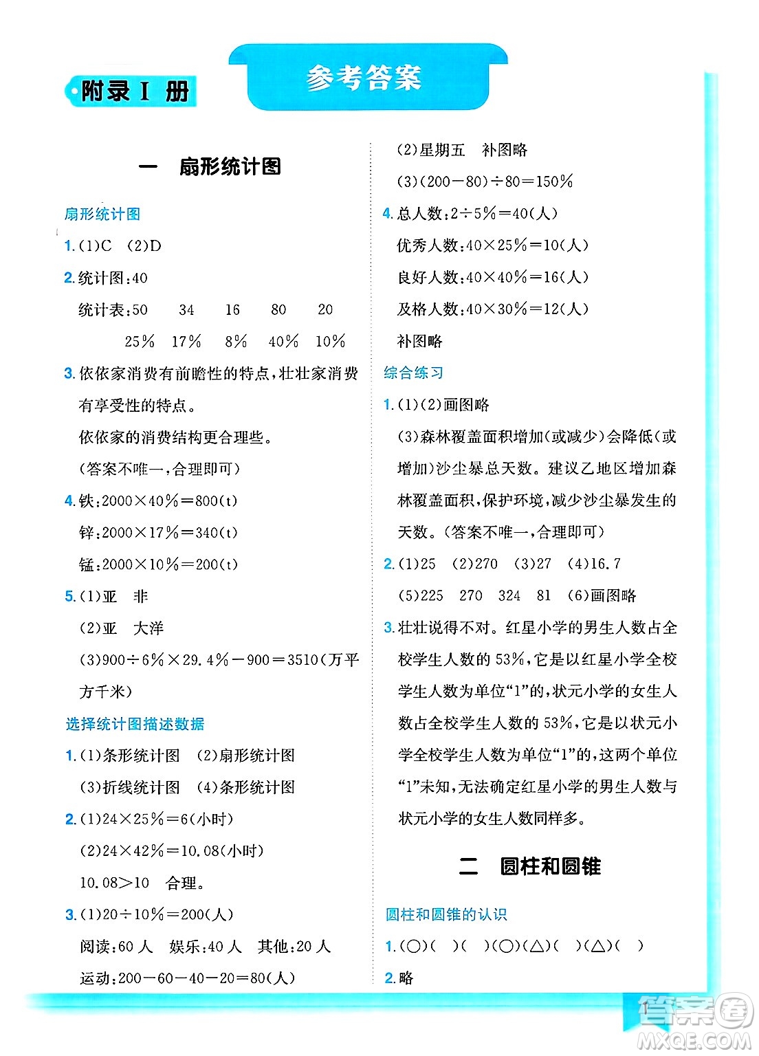 龍門書局2025年春黃岡小狀元作業(yè)本六年級(jí)數(shù)學(xué)下冊(cè)江蘇版答案