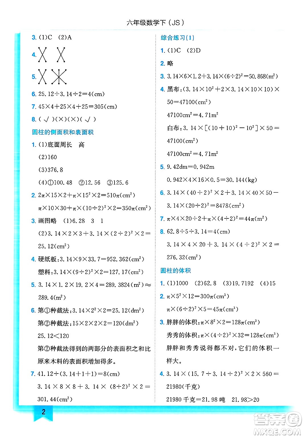 龍門書局2025年春黃岡小狀元作業(yè)本六年級(jí)數(shù)學(xué)下冊(cè)江蘇版答案