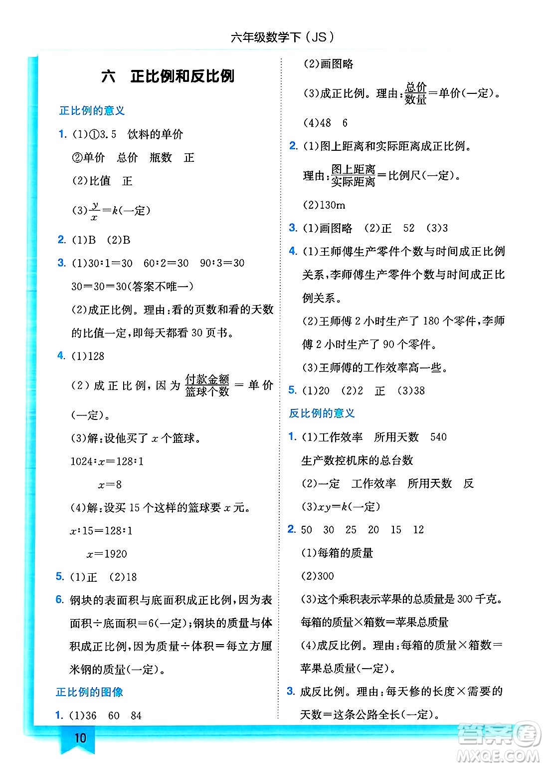 龍門書局2025年春黃岡小狀元作業(yè)本六年級(jí)數(shù)學(xué)下冊(cè)江蘇版答案