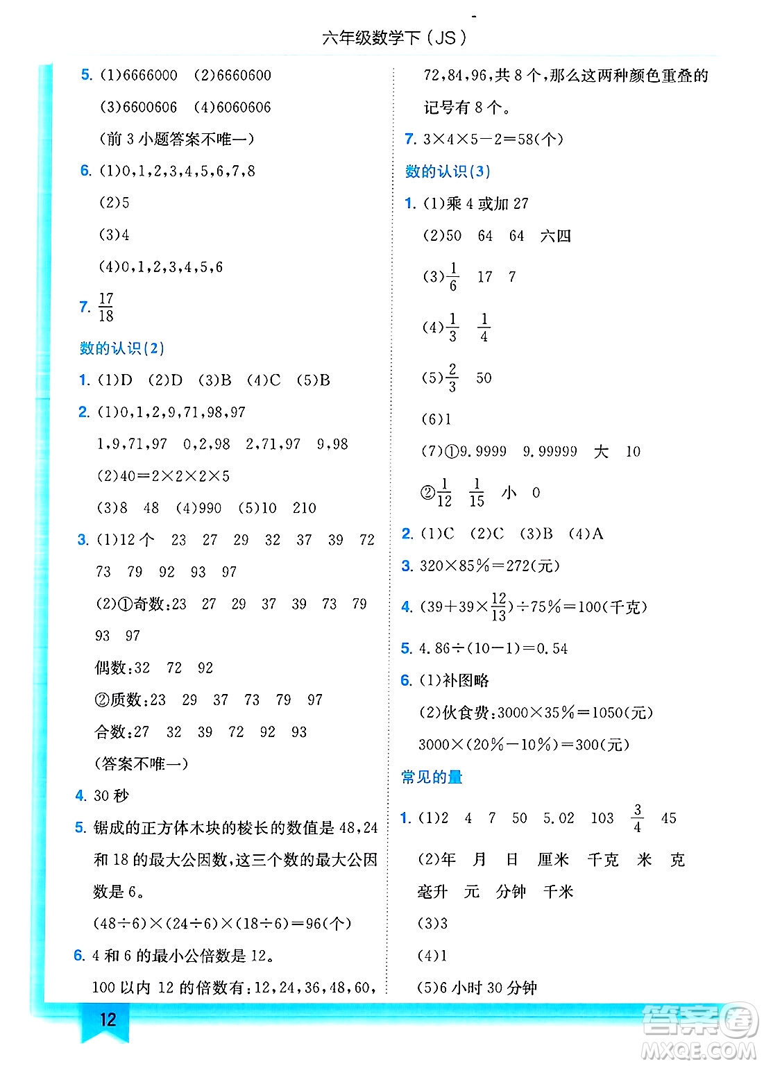 龍門書局2025年春黃岡小狀元作業(yè)本六年級(jí)數(shù)學(xué)下冊(cè)江蘇版答案
