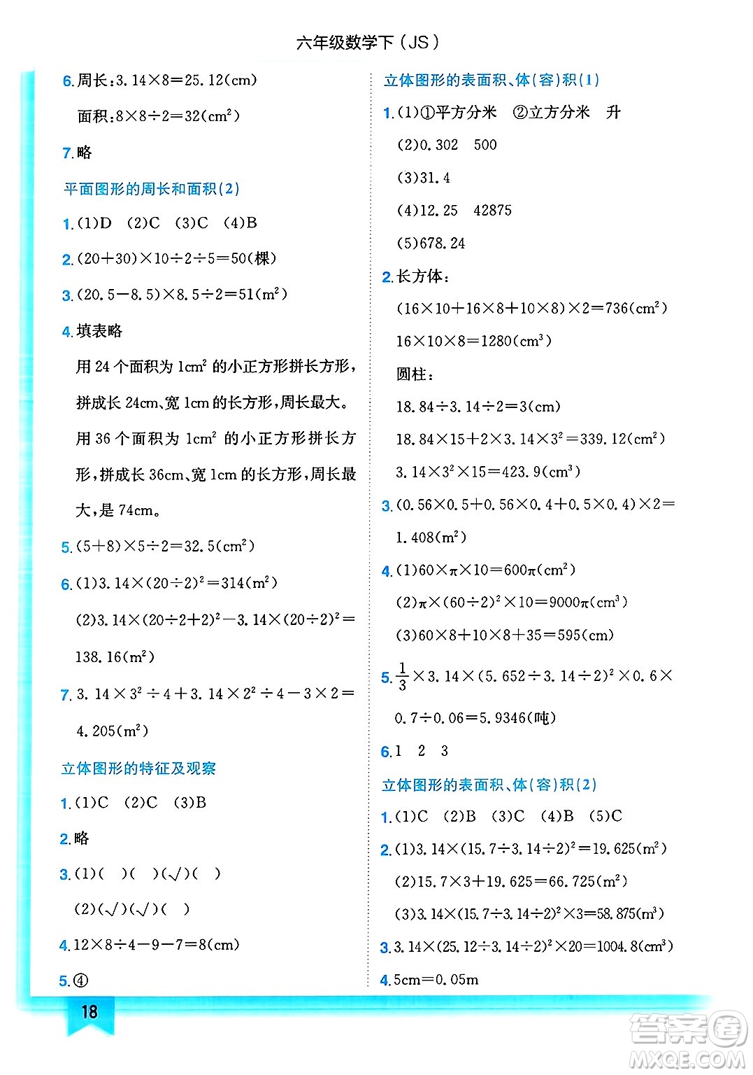 龍門書局2025年春黃岡小狀元作業(yè)本六年級(jí)數(shù)學(xué)下冊(cè)江蘇版答案
