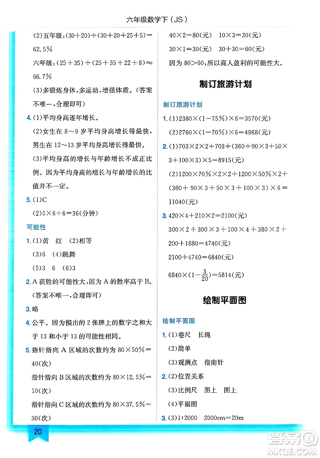 龍門書局2025年春黃岡小狀元作業(yè)本六年級(jí)數(shù)學(xué)下冊(cè)江蘇版答案