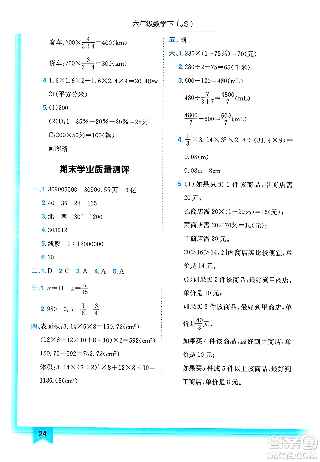 龍門書局2025年春黃岡小狀元作業(yè)本六年級(jí)數(shù)學(xué)下冊(cè)江蘇版答案