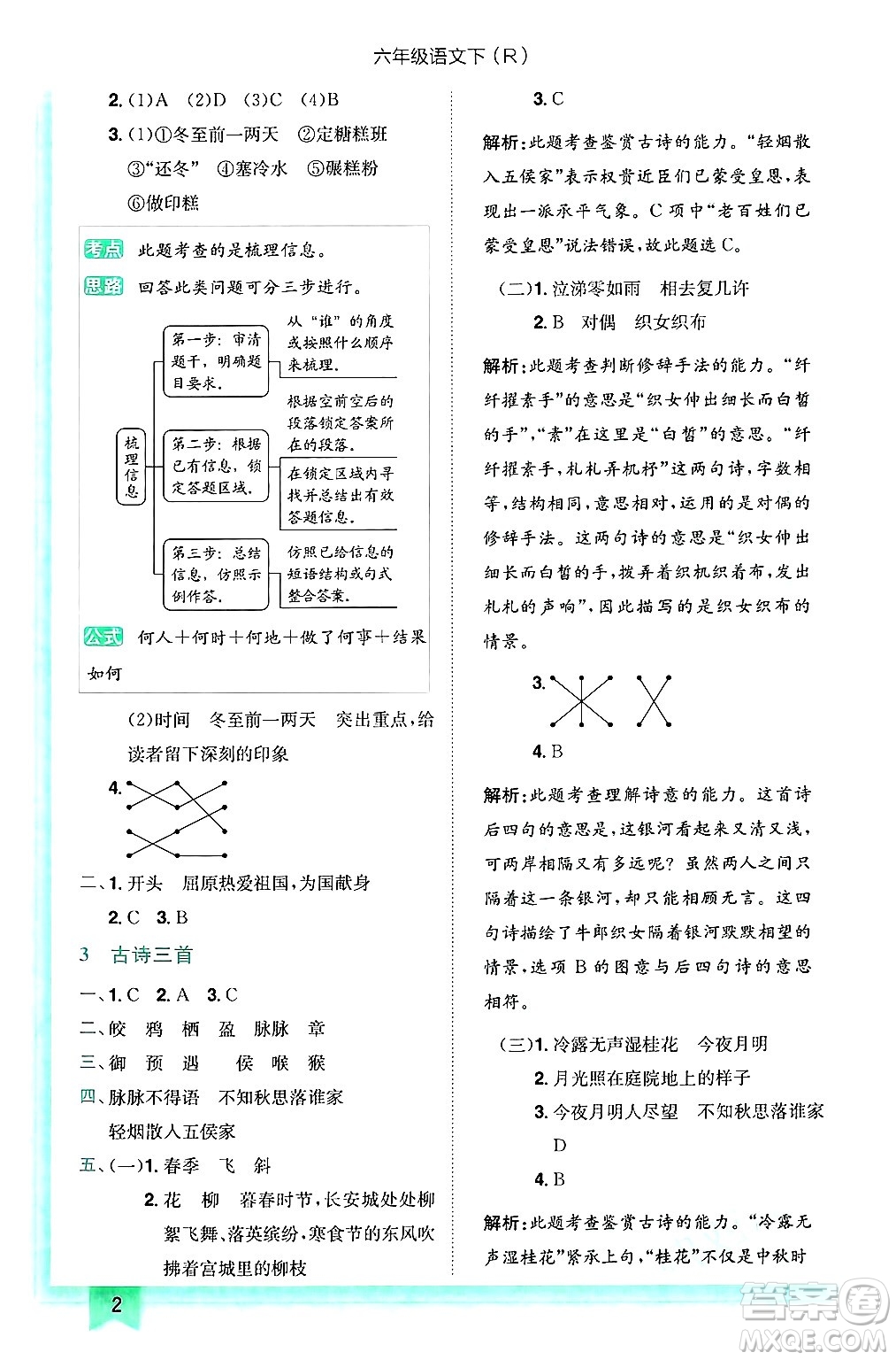 龍門書局2025年春黃岡小狀元作業(yè)本六年級語文下冊人教版答案