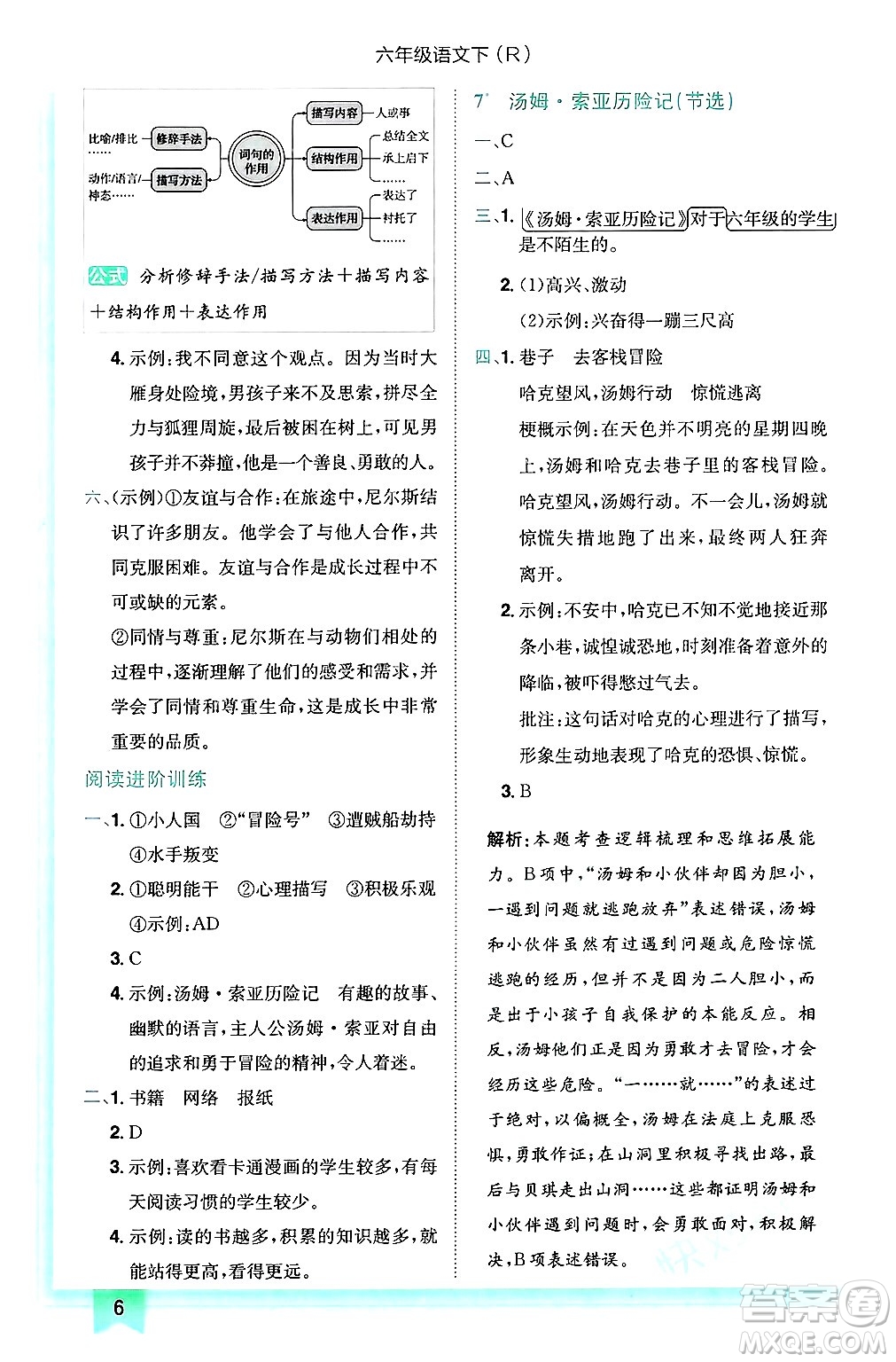 龍門書局2025年春黃岡小狀元作業(yè)本六年級語文下冊人教版答案
