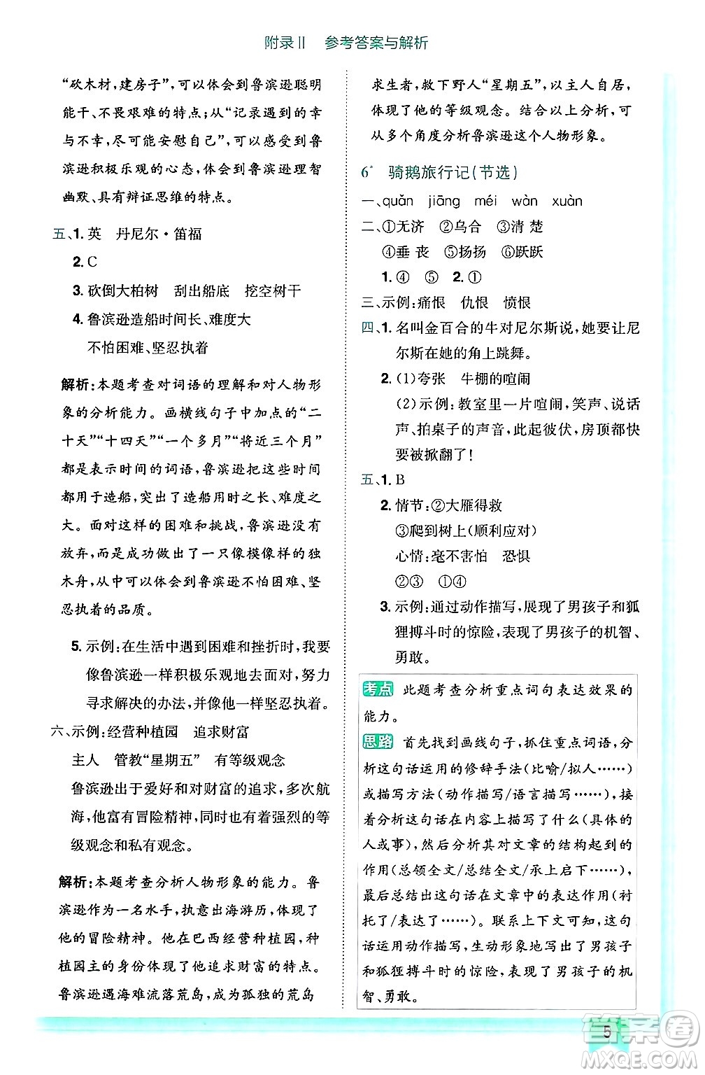 龍門書局2025年春黃岡小狀元作業(yè)本六年級語文下冊人教版答案