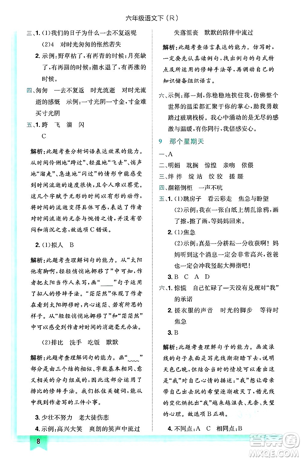 龍門書局2025年春黃岡小狀元作業(yè)本六年級語文下冊人教版答案