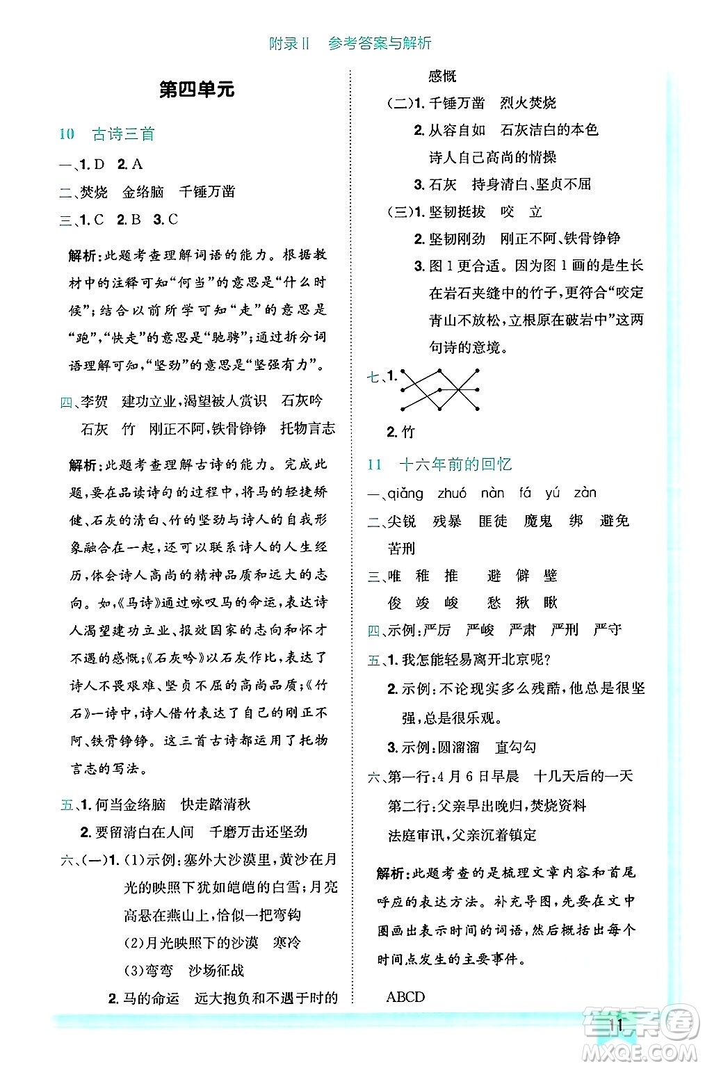 龍門書局2025年春黃岡小狀元作業(yè)本六年級語文下冊人教版答案