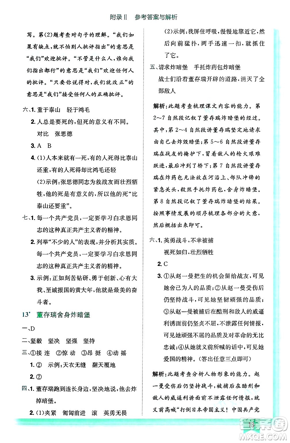 龍門書局2025年春黃岡小狀元作業(yè)本六年級語文下冊人教版答案