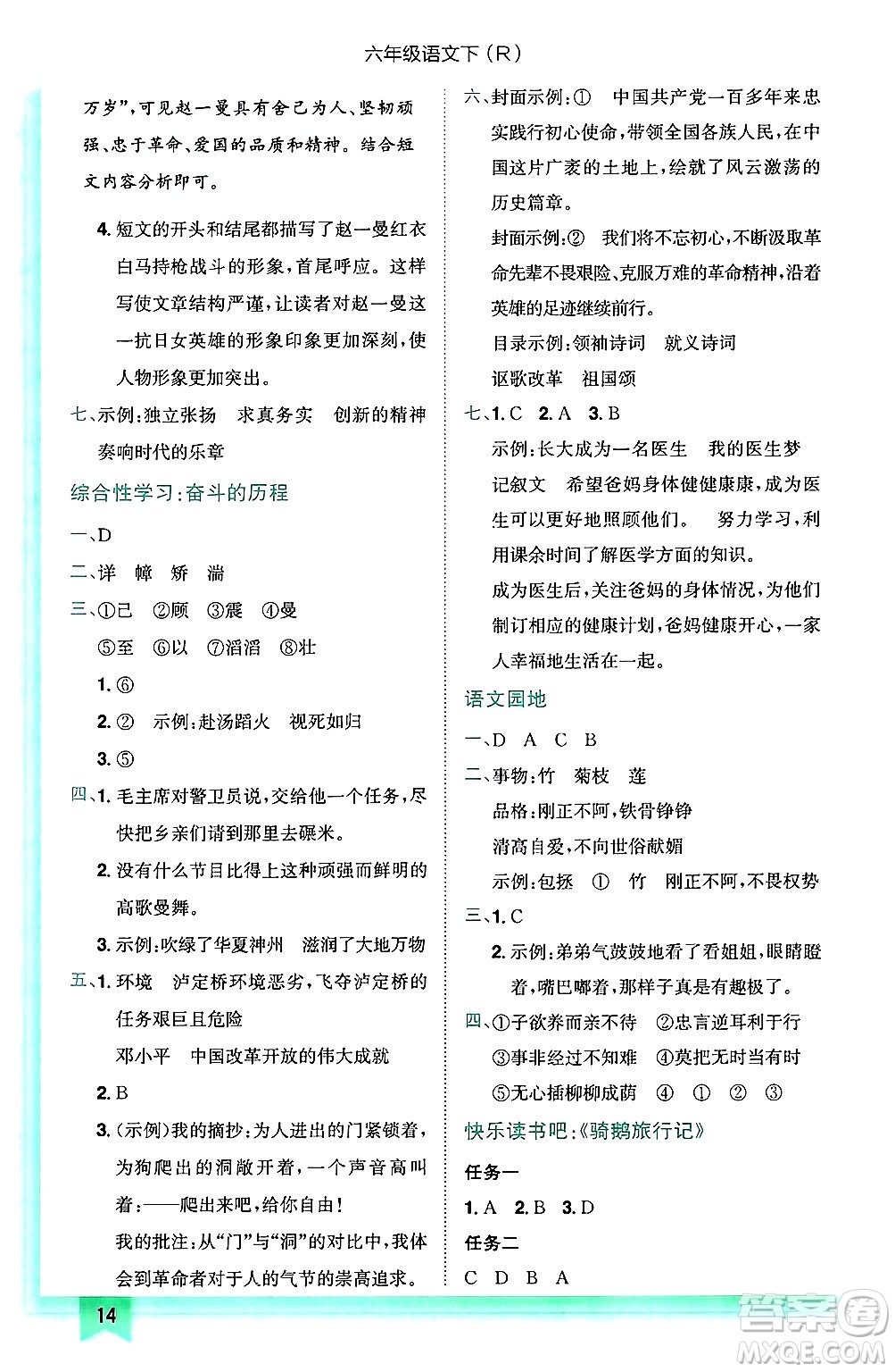龍門書局2025年春黃岡小狀元作業(yè)本六年級語文下冊人教版答案