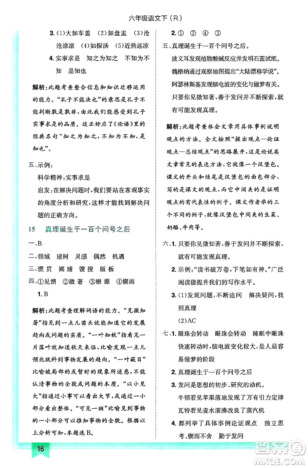 龍門書局2025年春黃岡小狀元作業(yè)本六年級語文下冊人教版答案