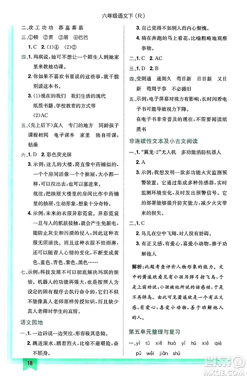 龍門書局2025年春黃岡小狀元作業(yè)本六年級語文下冊人教版答案