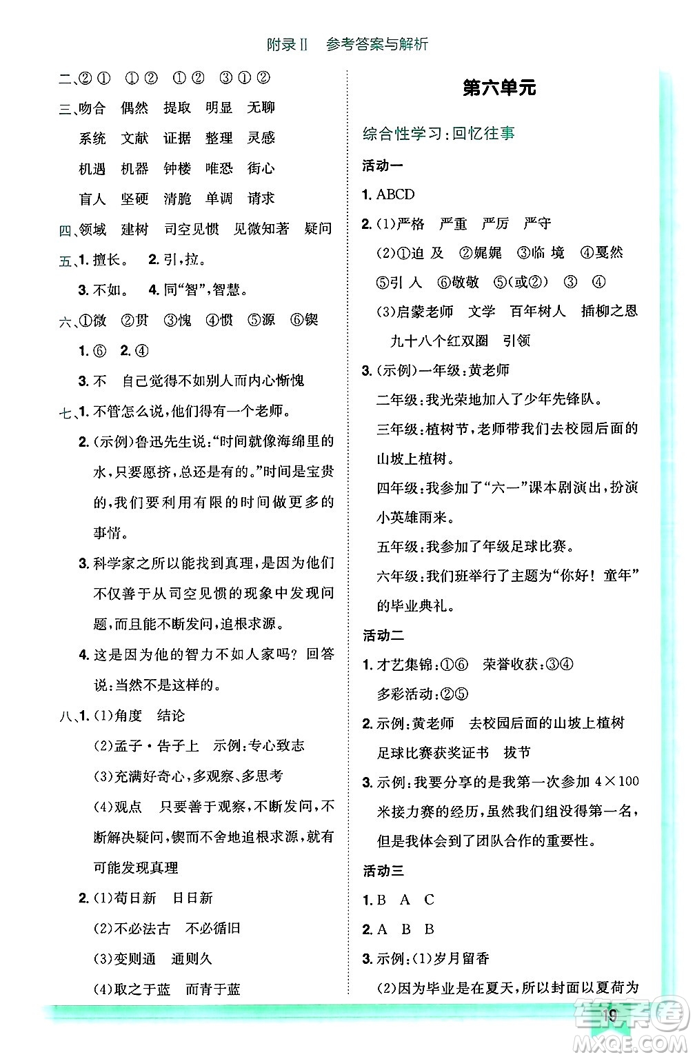 龍門書局2025年春黃岡小狀元作業(yè)本六年級語文下冊人教版答案