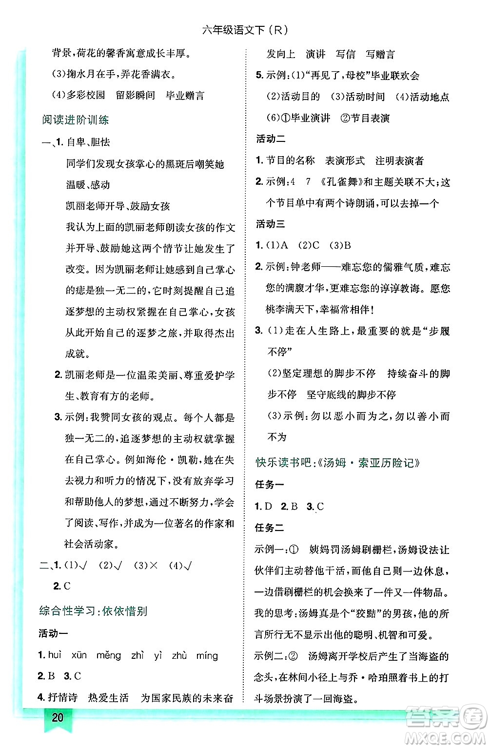 龍門書局2025年春黃岡小狀元作業(yè)本六年級語文下冊人教版答案