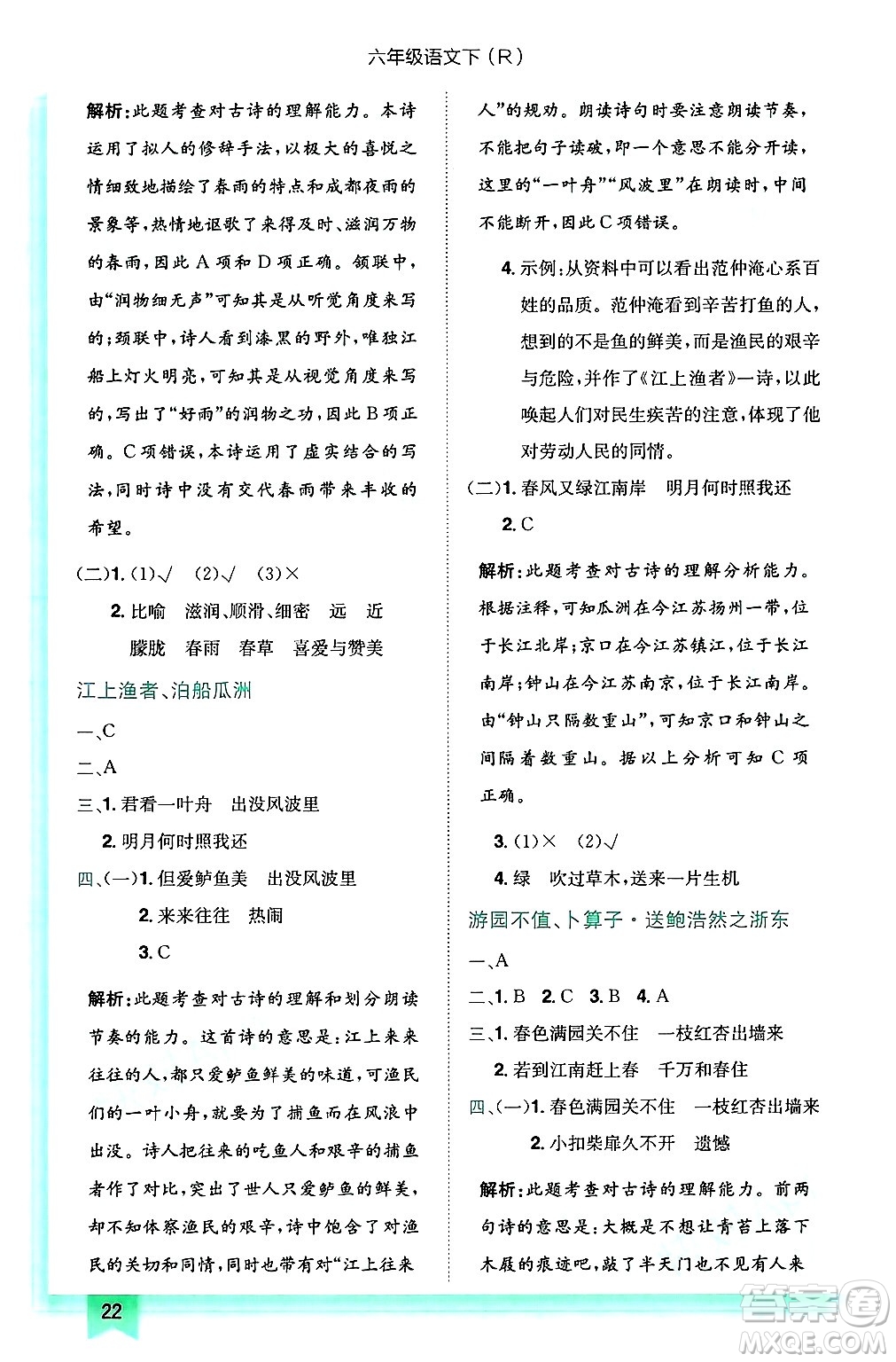 龍門書局2025年春黃岡小狀元作業(yè)本六年級語文下冊人教版答案