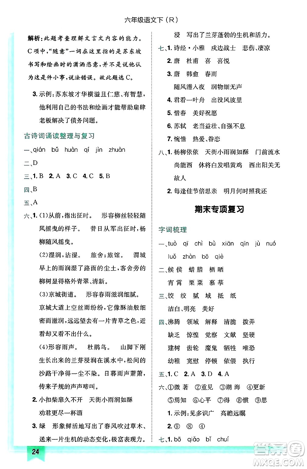 龍門書局2025年春黃岡小狀元作業(yè)本六年級語文下冊人教版答案