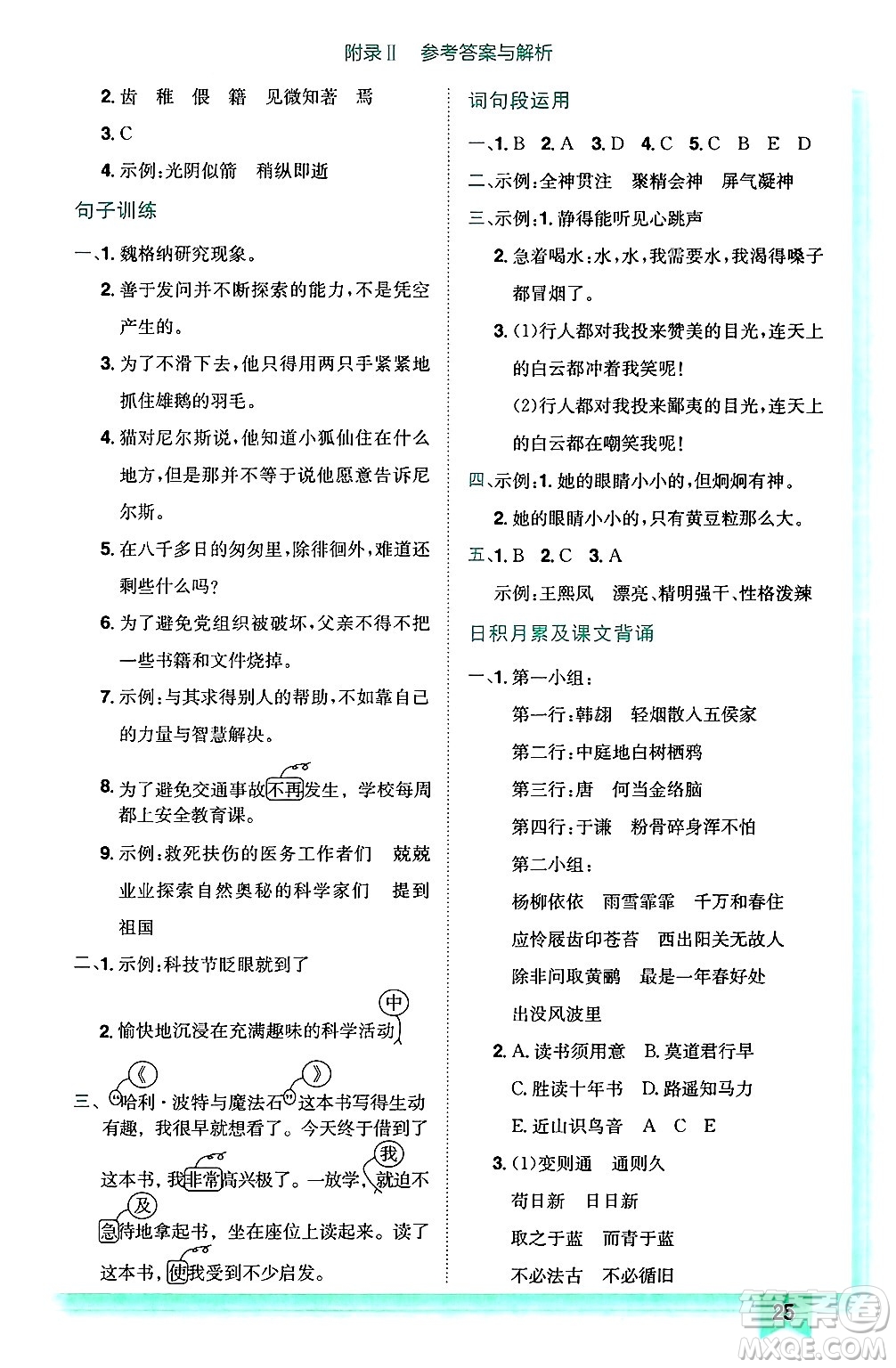 龍門書局2025年春黃岡小狀元作業(yè)本六年級語文下冊人教版答案