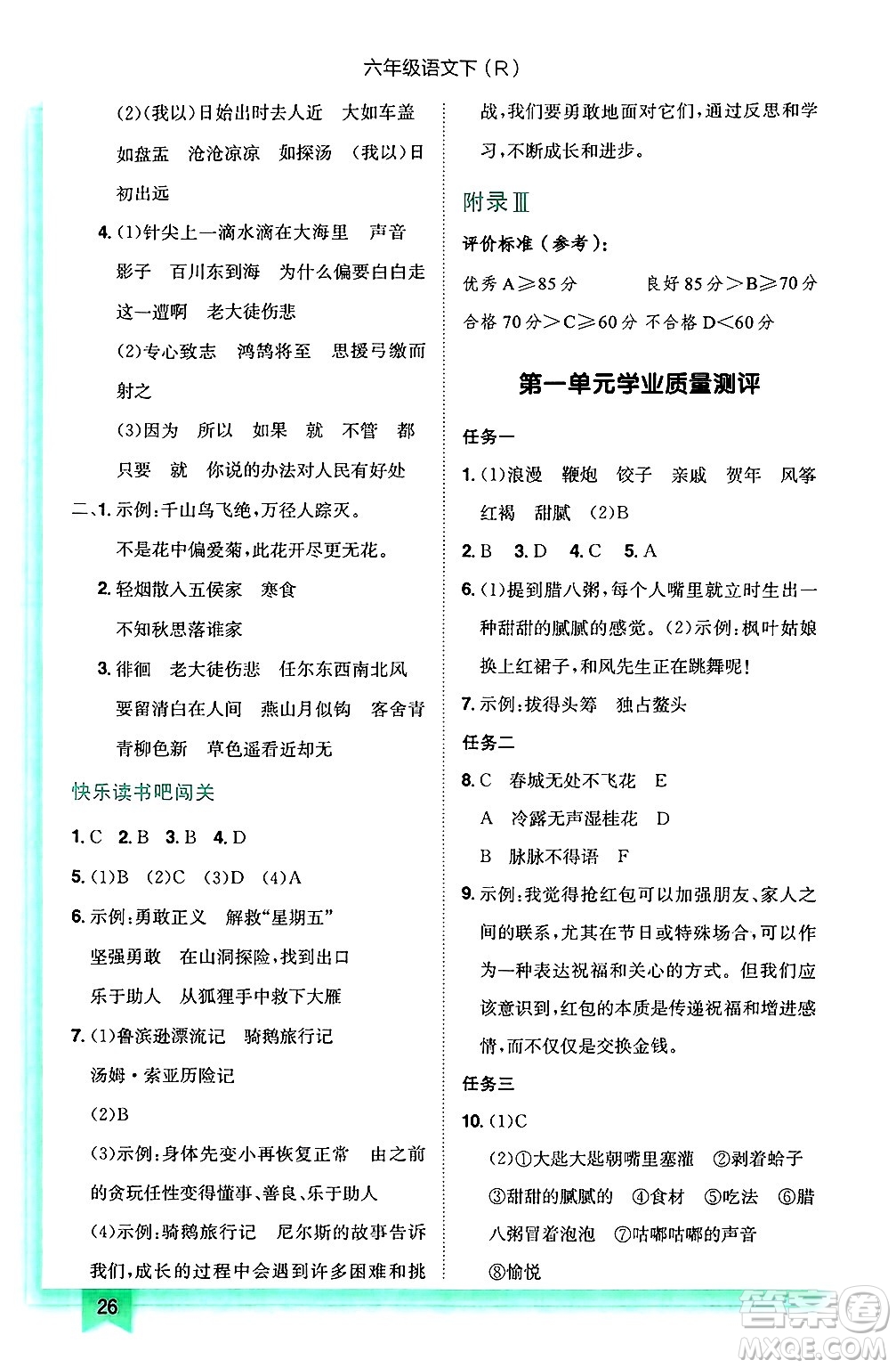 龍門書局2025年春黃岡小狀元作業(yè)本六年級語文下冊人教版答案