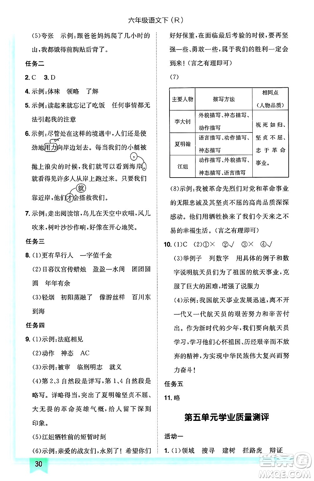 龍門書局2025年春黃岡小狀元作業(yè)本六年級語文下冊人教版答案