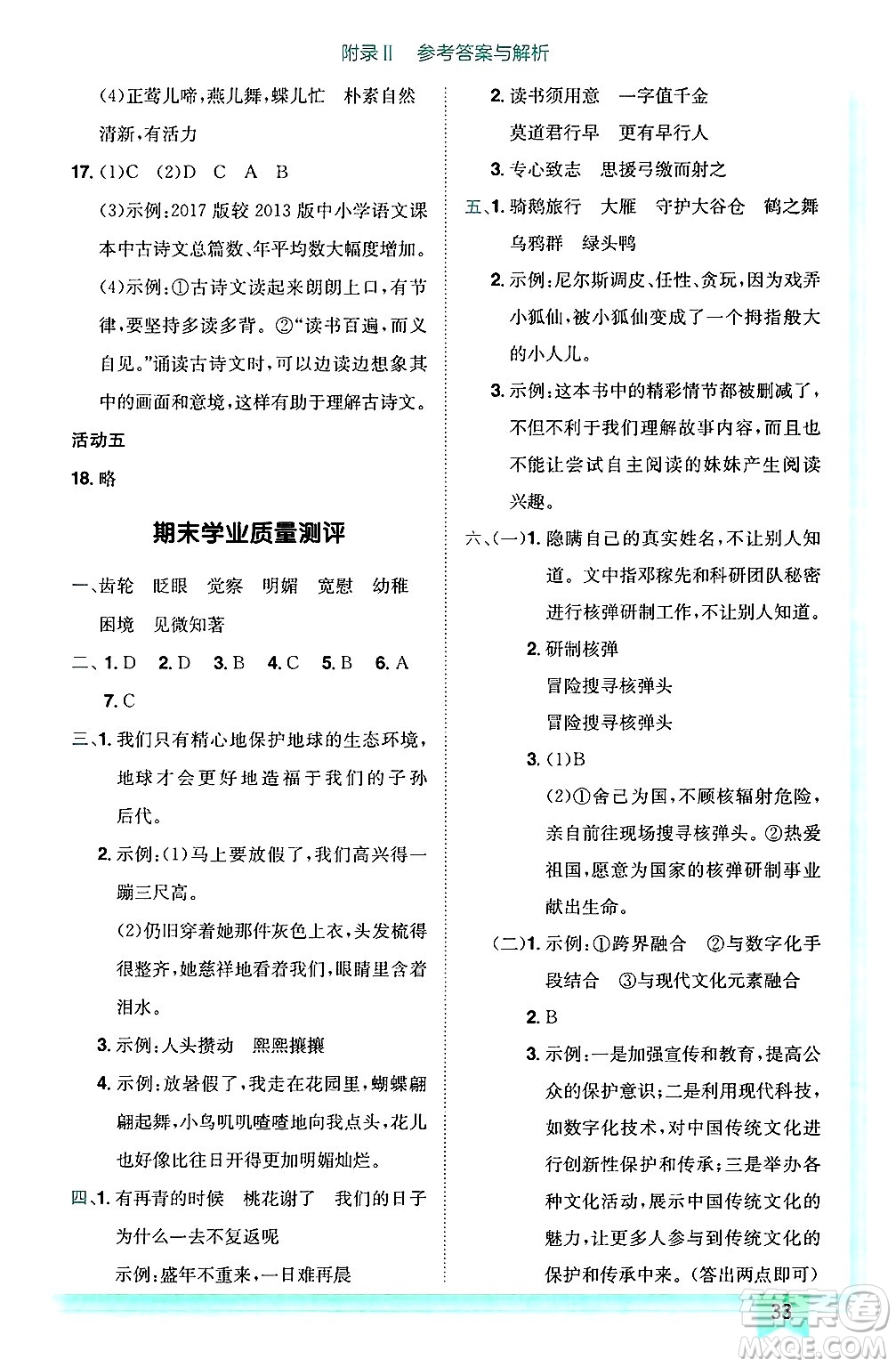 龍門書局2025年春黃岡小狀元作業(yè)本六年級語文下冊人教版答案